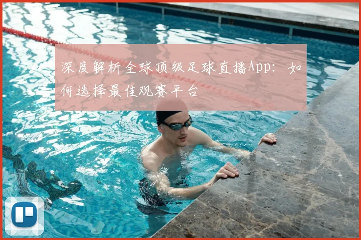深度解析全球顶级足球直播App:如何选择最佳观赛平台