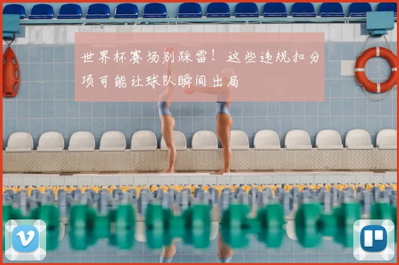 世界杯赛场别踩雷!这些违规扣分项可能让球队瞬间出局