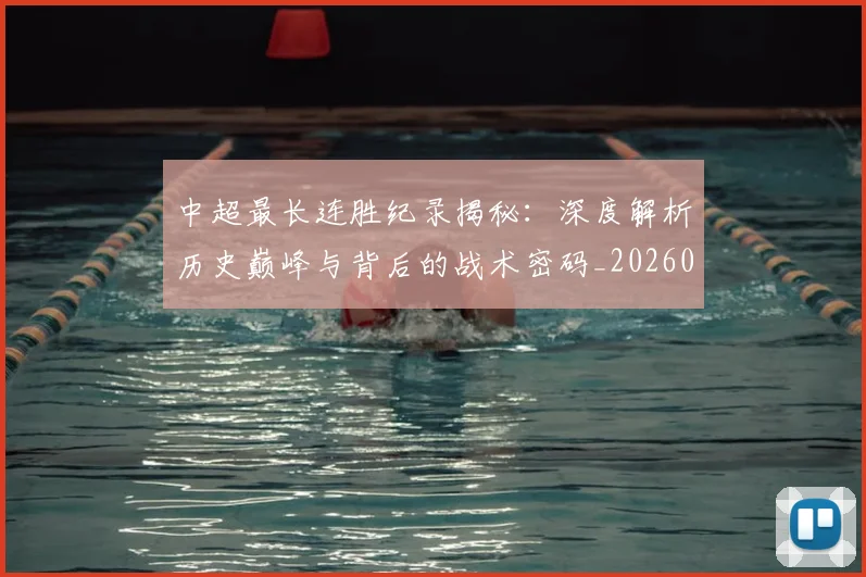 中超最长连胜纪录揭秘:深度解析历史巅峰与背后的战术密码_20260610190425