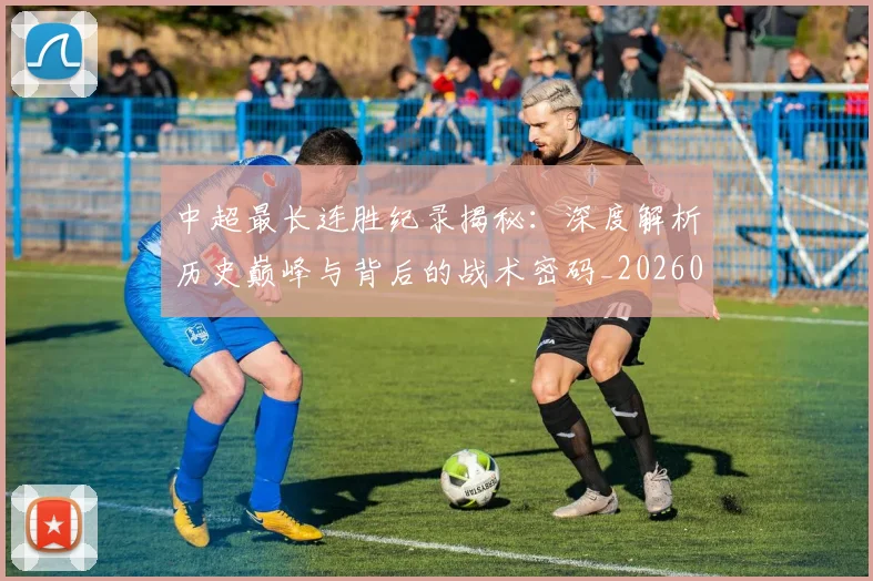 中超最长连胜纪录揭秘：深度解析历史巅峰与背后的战术密码_20260610190425
