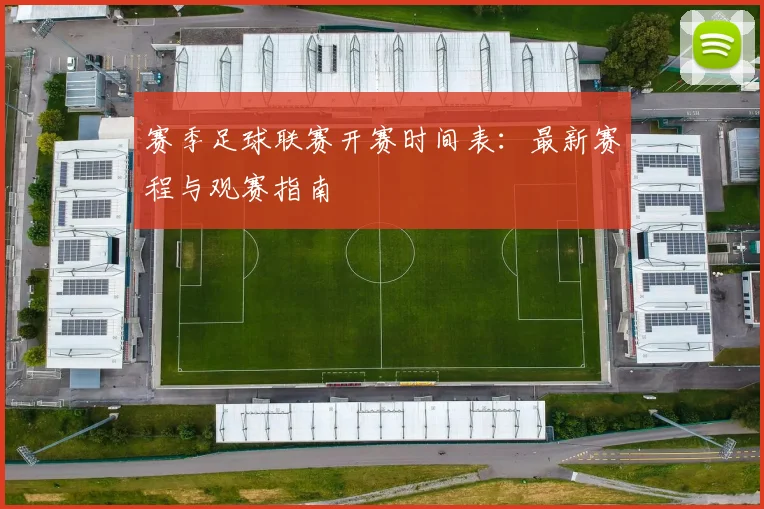 赛季足球联赛开赛时间表：最新赛程与观赛指南