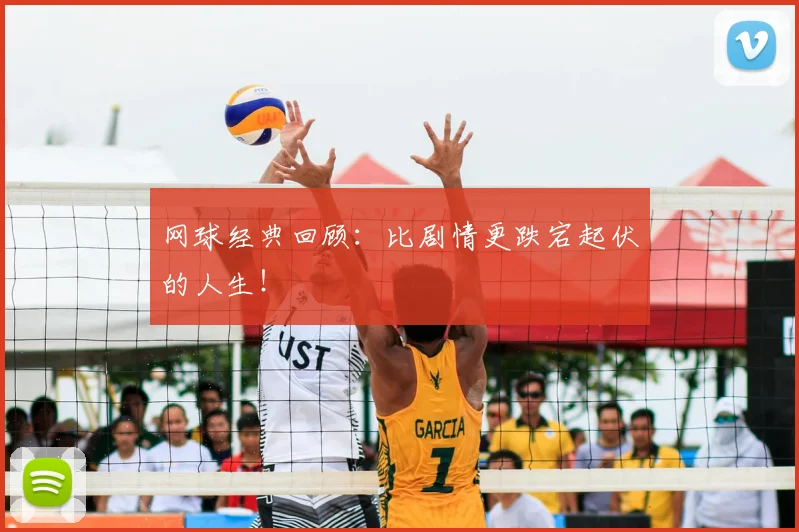 网球经典回顾：比剧情更跌宕起伏的人生！