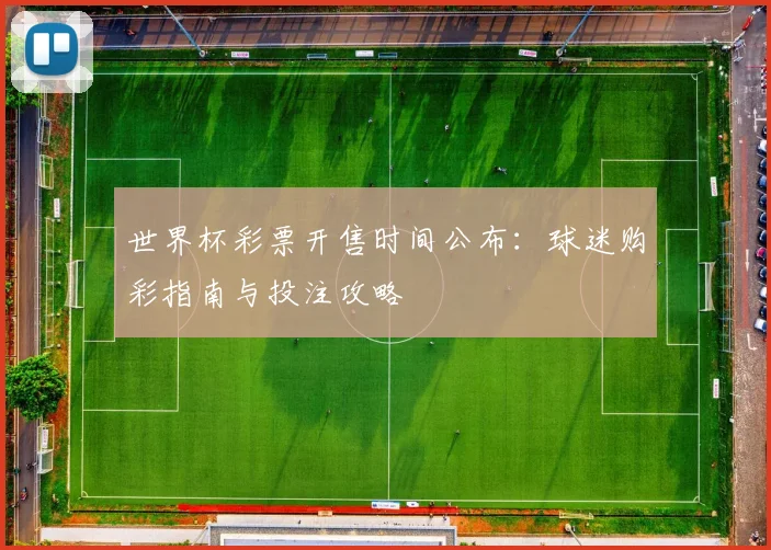 世界杯彩票开售时间公布：球迷购彩指南与投注攻略